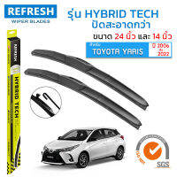 ใบปัดน้ำฝน REFRESH ก้านแบบ HYBRID TECH สำหรับ TOYOTA YARIS (2006-2022) ขนาด 24" และ 14" รูปทรงสปอร์ต สวยงาม พร้อมยางรีดน้ำเกรด OEM ติดรถ ติดตั้งเองได้ง่าย (1 คู่)