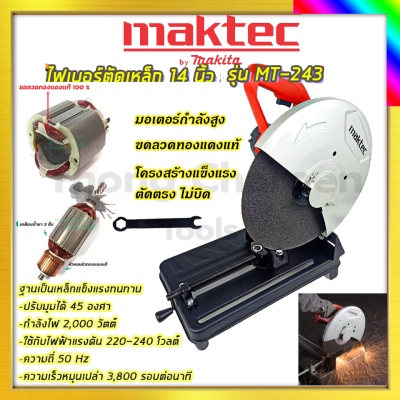 MAKTEC  ไฟเบอร์ตัดเหล็ก   14 นิ้ว รุ่น MT-243  รับปะกันตรงปกไม่จกตา ไม่ตรงปกยินดีคืนเงิน100%รับประกัน3เดือน(AAA)