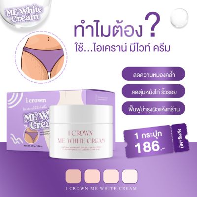 ครีมทารักแร้ขาว แอนนา I CROWN ME WHITE CREAM ไอ เคราน์ มีไวท์ ครีม  ครีมทาบำรุงผิว รักแร้ ขาหนีบดำ ปริมาณ 30 กรัม