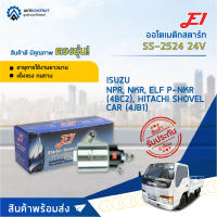 ?E1 ออโตเมติกสตาร์ท SS-2524 24V ISUZU NPR, NKR, ELF P-NKR (4BC2), HITACHI SHOVEL CAR (4JB1) จำนวน 1 ตัว?