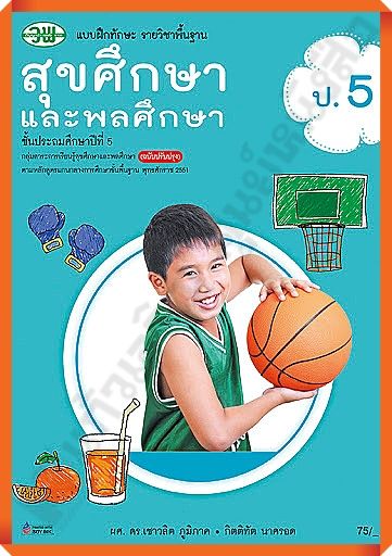 แบบฝึกทักษะสุขศึกษาและพลศึกษาป-5-วพ