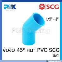 [ของแท้มั่นใจชัวร์] ข้องอหนา 45 PVC "SCG" ขนาด 1/2" - 4"