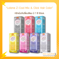 Lolane Z-Cool Mix &amp; Click Hair Color Treatment โลแลน ซีคูล มิกซ์ แอนด์ คลิก ทรีทเม้นท์ 50 มล.