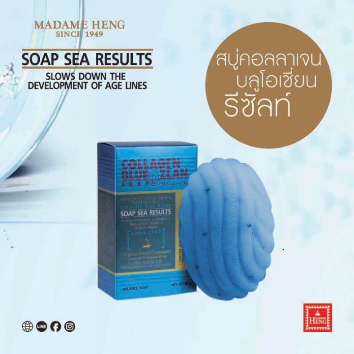 สบู่มาดามเฮง-สบู่คอลลาเจน-บูลโอเชี่ยน-รีซัลท์-1-ก้อน-x-80-กรัม-collagen-blue-ozean