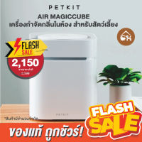 ?ถูกสุด! พร้อมส่ง? PETKIT AIR MAGICUBE เครื่องกำจัดกลิ่นในห้อง กำจัดกลิ่นฉี่ กำจัดเชื้อแบคทีเรีย และไวรัสได้ 99.9%