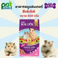 [500g.] อาหารหนูแฮมเตอร์ BOKDOX บ็อกด็อก อาหารหนู bokdok หนูแฮมเตอร์ อาหารสำหรับ หนู หนูแฮมเตอร์ อาหารหนูแฮมสเตอร์ อาหารสัตว์เลี้ยงขนาดเล็ก