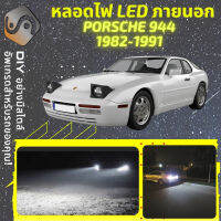 PORSCHE 944 ไฟ LED ภายนอก ไฟต่ำ ไฟสูง หลอดไฟหน้ารถยนต์​ ไฟหรี่ ไฟถอยหลัง ไฟเลี้ยว ไฟเบรค 100% CANBUS - MixITMax