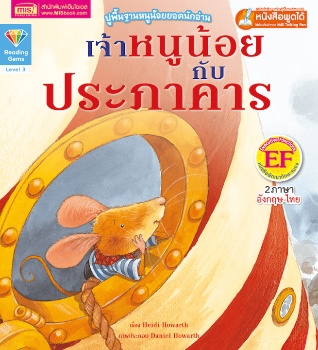 หนังสือชุด-ปูพื้นฐานหนูน้อยยอดนักอ่าน-เรื่อง-เจ้าหนูน้อยกับประภาคาร