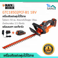 เครื่องตัดแต่งพุ่มไม้ไฟฟ้า ไร้สาย 18V BLACK&amp;DECKER GTC18502PCF-B1 แบตฯ2Ah 1ก้อน พร้อมที่ชาร์ต รับประกัน1ปี wsang