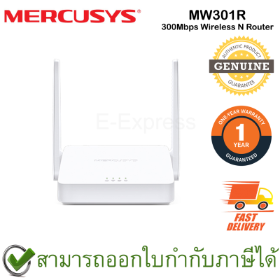 Mercusys MW301R 300Mbps Wireless N Router เราเตอร์  ของแท้ ประกันศูนย์ 1ปี
