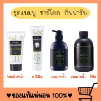 แบมบู ชาร์โคล เซตแบมบู Bamboo Charcoal Series ยาสีฟันชาร์โคล โฟมล้างหน้าชาร์โคล เจลอาบน้ำชาร์โคล ชาโคล ลดกลิ่นปาก