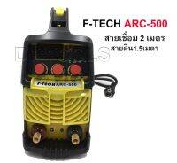 F-TECH ตู้เชื่อม Inverter IGBT500A รุ่น ARC-500พร้อมระบบ ARC FORCE บอร์ดใหญ่ สายเชื่อม1.9เมตร