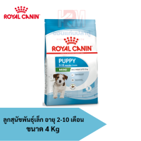 Royal Canin MINI PUPPY อาหารลูกสุนัขพันธุ์เล็ก อายุ 2-10 เดือน แบบเม็ด ขนาด 4 KG.