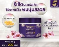 ทรีทเม้นท์ผมสวย Silk Natural Keratin Extra Repair ซิลค์เนเจอร์ 280 กรัม