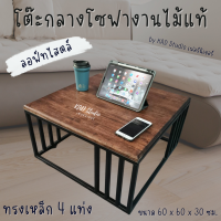 ?สินค้ามีประกัน | โต๊ะกลางโซฟา โต๊ะกาแฟ โต๊ะขาเหล็ก 4 แท่ง โต๊ะรับแขก Modern 60 x 60 x 30 ซม งานไม้แท้สีโอ๊ค เหล็กสีดำ