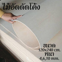 ไม้อัดดัดโค้ง ไม้อัดโค้ง ขนาด120x240 cm. มีความหนาให้เลือก 4,6,10 มม. โค้งด้านสั้น สีแดง