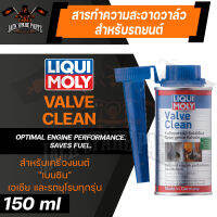 LIQUI MOLY VALVE CLEAN น้ำยาล้างวาล์ว และห้องเผาไหม้ ล้างหัวฉีด วาล์ว ล้างคราบเขม่า ป้องกันแบคทีเรียในถังเชื้อพลิง เครื่องยนต์เบนซิน