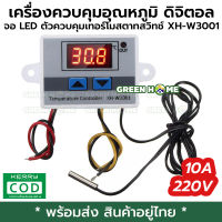 [พร้อมส่ง ของอยู่ไทย] เครื่องควบคุมอุณหภูมิ 220v 10a XH-W3001 จอดิจิตอล LED คุณภาพดี ตัวควบคุมเทอร์โมสตาทสวิทช์ สวิทช์ควบคุมอุณหภูมิ สำหรับงานซ่อม สร้าง งานdiy เครื่องฟักไข่ ตู้เย็น เพาะเชื้อเห็ด ของแท้ ส่งไว ส่งเร็ว GREEN HOME