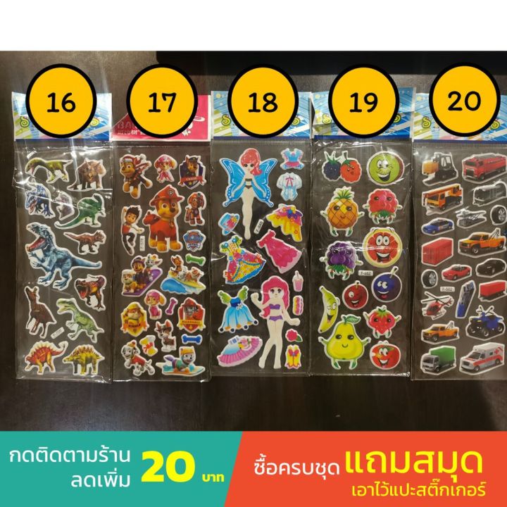 สติ๊กเกอร์-3-มิติ-เด็กๆชอบ-ลายการ์ตูน-มีหลายแบบ-ซื้อครบชุด-แถมสมุดแปะสติ๊กเกอร์