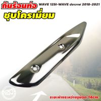 ( Promotion ) สุดคุ้ม กันร้อนท่อ บังท่อ(ครอบท่อ) รุ่น WAVE 125 ครอบท่อ ครอบท่อร้อน กันท่อร้อน WAVE 125i ราคาถูก ท่อไอเสีย และ อุปกรณ์ เสริม ท่อ รถ มอเตอร์ไซค์ ท่อไอเสีย รถยนต์ ท่อไอเสีย แต่ง