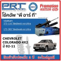 ? PRT โช้คอัพหน้า-หลัง CHEVROLET Colorado 4x2 ปี 02-11 OE สเปคเดิมตรงรุ่น ไม่ต้องดัดแปลง ของแท้สินค้าใหม่ รับประกัน 3 ปี