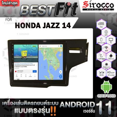 Sirocco จอแอนดรอย  ตรงรุ่น  Honda Jazz 2014  แอนดรอยด์ V.12  เครื่องเสียงติดรถยนต์