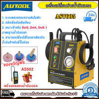 เก็บเงินปลายทาง | AUTOOL AST605 เครื่องเปลี่ยนถ่ายน้ำมันเบรก 220V เหมาะสำหรับ Dot3, Dot4, Dot5.1 มาตรฐานน้ำมันเบรก,ระบบตรวจสอบความดันในตัว