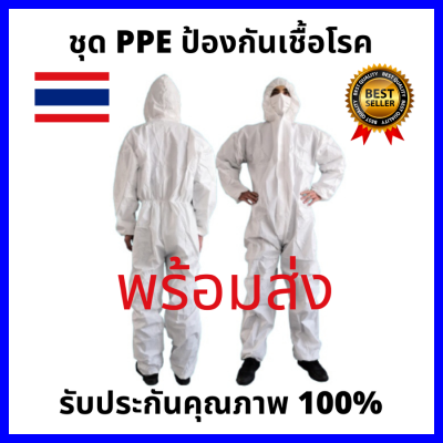 ชุด PPE ชุด PPE โควิด ชุด PPE แพทย์  ชุด PPE ซักได้ ชุด PPE ป้องกันเชื้อโรค  กันน้ำ กันฝุ่น กันเชื้อโรค ป้องกันโควิด