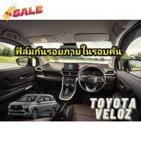 ใช้โค้ด TEWI0505 ลด 45 ฟิล์มกันรอยภายในรอบคัน : Toyota Veloz #ฟีล์มติดรถ #ฟีล์มกันรอย #ฟีล์มใสกันรอย #ฟีล์มใส #สติ๊กเกอร์ #สติ๊กเกอร์รถ #สติ๊กเกอร์ติดรถ