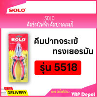 SOLO โซโล คีมช่างไฟฟ้าทรงเยอรมันปากจระเข้ ขนาด 8 นิ้ว รุ่น 5518-8