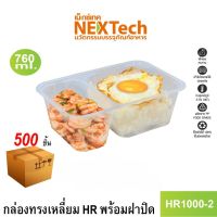 Nextech รุ่น HR1000-2 พร้อมฝา (500 ชิ้น/ลัง) กล่องอาหาร พลาสติกทรงเหลี่ยมใส 2 ช่อง, 760 มล.