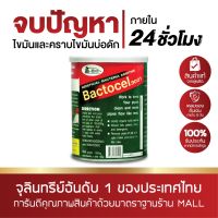 ย่อยสลายไขมัน แบคโตเซล BACTOCEL 3001 1,000 กรัม 1 กระป๋อง จุลินทรีย์กำจัดไขมัน บ่อดักไขมัน สลายไขมัน ดับกลิ่นเหม็นไขมัน ซิงค์เหม็น ไขมันหนา