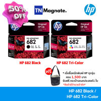 [หมึกพิมพ์อิงค์เจ็ท] HP 682 BK/CO แพคเดี่ยว (หมึกดำ หรือ หมึกสี) - 1 กล่อง #หมึกเครื่องปริ้น hp #หมึกปริ้น   #หมึกสี   #หมึกปริ้นเตอร์  #ตลับหมึก