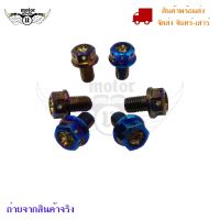 น็อตอุดกระจก เลสแท้ HONDA/YAMAHA สีไทเทเนี่ยม(0067)