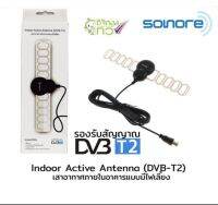 Sonore Antenna เสาอากาศ ดิจิตอลทีวี ในอาคาร แบบมีไฟเลี้ยง รุ่น DVB-T2 (สีดำ)