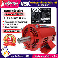 แจกคูปองทุกวัน กดติดตามลดเพิ่ม มอเตอร์ไฟฟ้า VSK 2 แรง แกนเพลา 28 มม. 220V ทองแดงแท้ 100% สินค้าผลิตในไทย รับประกัน 3 เดือน สเปคแท้ สวดยวด