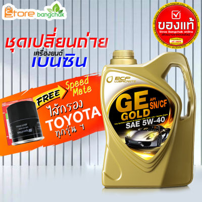 สินค้าเป็นของแท้ 100% ชุดเปลี่ยนถ่ายเบนซิน TOYOTA  บางจาก GE Gold 5W-40 4 ลิตร(เบนซิน) ไส้กรองเครื่อง AE101 Speed Mate1ลูก รุ่นรถที่ใช้ได้ด้านล่าง