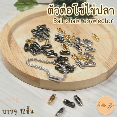 ตัวต่อโซ่ไข่ปลา #TG-01296 Ball Chain Connector 12ชิ้น DIY