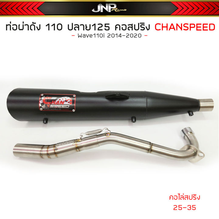 ท่อผ่าดังปลาย125-ชาญสปีด-ไส้แป๊ปตะแกรง-จุกโต45มิล-คอสปริง-25-35-wave110i-wave100subox-wave125เก่า-วาฬ