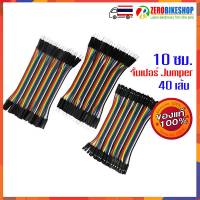 สายเชื่อมต่อวงจร สายจั้มเปอร์ Jumper 1P-1P 2.54 mm 10 ซม. สำหรับ Arduino Breadboard 1 ชุดมี 40 เส้น by ZEROBIKE