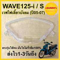 ฝาครอบเรือนไมล์ สำหรับ WAVE125i / S กระจกไมล์ เวฟ125iไฟเลี้ยวบังลม ปี2005-2007 แบบแท้ ตรงรุ่น พร้อมส่ง มีบริการเก็บเงินปลายทางค่ะ (3800-063-ZD)