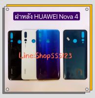 ฝาหลัง ( Back Cover ) huawei Nova 4