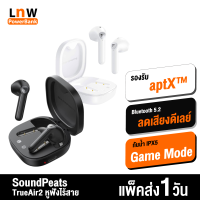 [มีของพร้อมส่ง] SoundPeats TrueAir2 หูฟังไร้สาย TWS BT 5.2 Game Mode รองรับ aptX™ กันน้ำ IPX4 หูฟังบลูทูธ Bluetooth True Wireless Earphones Earbuds หูฟังบรูทูธ QCC3040 ลดดีเลย์