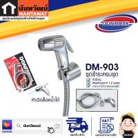 DONMARK ชุดสายชำระชุบโครเมี่ยมพร้อมสาย DM-903