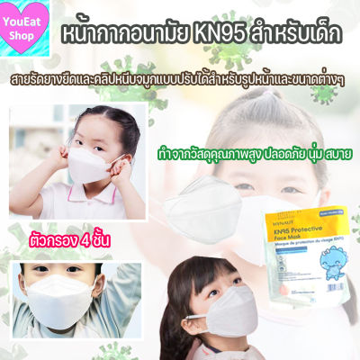 แมสเด็ก KN95 สำหรับเด็ก (1 ชิ้น) หน้ากากอนามัย สไตล์เกาหลี กรอง 4 ชั้น (เด็ก) KN95+3D