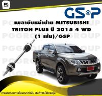 เพลาขับหน้าซ้าย MITSUBISHI TRITON PLUS ปี 2015 4 WD  (1 เส้น)/GSP