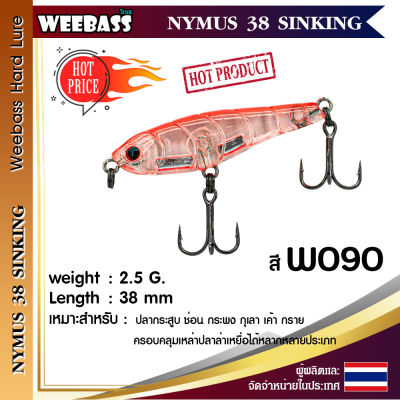 อุปกรณ์ตกปลา WEEBASS เหยื่อปลั๊ก - รุ่น NYMUS38 SINKING 38mm/2.5g. เหยื่อปลอม เหยื่อตกปลา