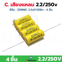 Cเสียงแหลม 2.2/250v. ซีกันขาด ZENNIC 2.2UF/250v 105°C ซีเสียงแหลม Cกันขาด (แพ็ค 4 ชิ้น)