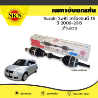 NKN เพลาขับ เพลารถ ด้านขวา Suzuki Swift เครื่องยนต์ 1.5 ซูซุกิ สวิฟท์ ปี 2009-2015