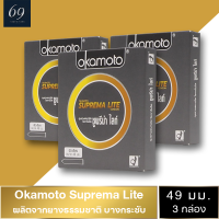 ถุงยาง Okamoto Suprema Lite ขนาด 49 มม. ถุงยางอนามัย โอกาโมโต้ ซูพรีมาไลท์ ผิวเรียบ (3 กล่อง)